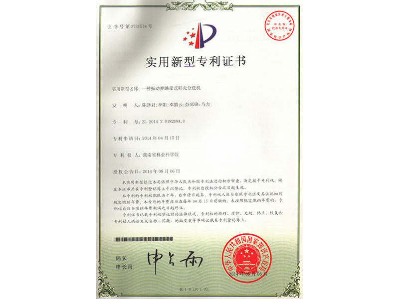 實(shí)用新型專利證書（一種振動(dòng)彈跳帶式籽殼分選機(jī)）