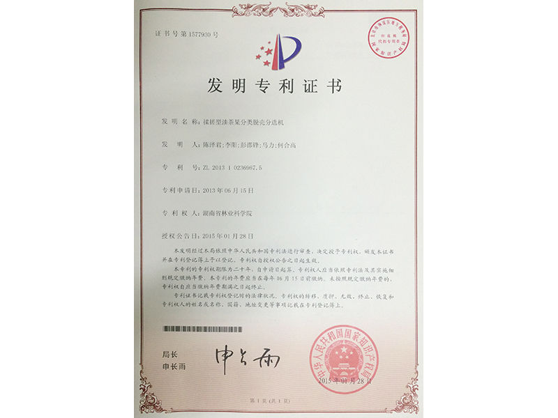 發(fā)明專利證書（揉搓型油茶果分類脫殼分選機(jī)）